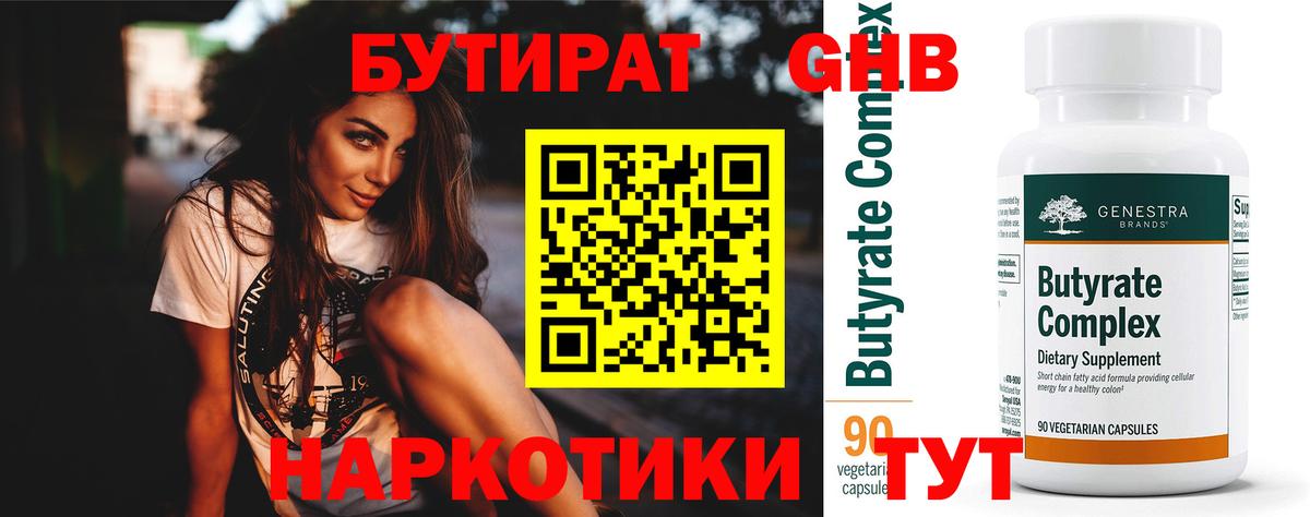 БУТИРАТ 1.4BDO Звенигород