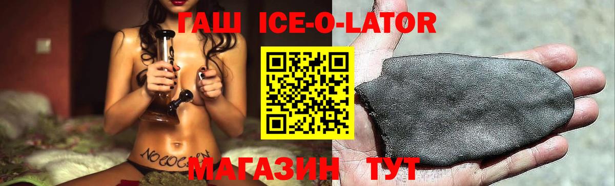 ГАШ ice o lator Звенигород